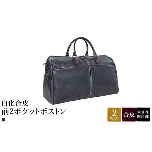 ふるさと納税 カバン 兵庫県 豊岡市 白化合皮 前2ポケット ボストン 黒 10438-01 / 平野鞄 ボストンバック トラベルバッグ 旅行カバン 両開きファスナー 2〜3…