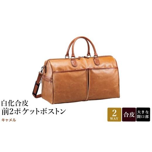 ふるさと納税 カバン 兵庫県 豊岡市 白化合皮 前2ポケット ボストン キャメル 10438-10 / 平野鞄 ボストンバック トラベルバッグ 旅行カバン 両開きファスナ…