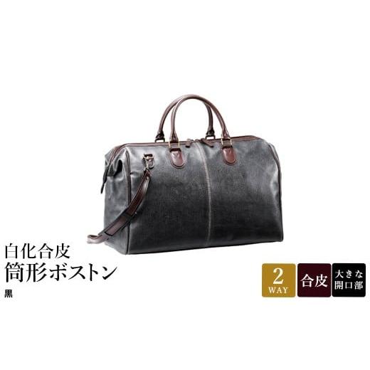 ふるさと納税 カバン 兵庫県 豊岡市 白化合皮 筒形ボストン 黒 10440-01 / 平野鞄 ボストンバッグ トラベルバッグ 旅行カバン 両開きファスナー 1泊 チャック…