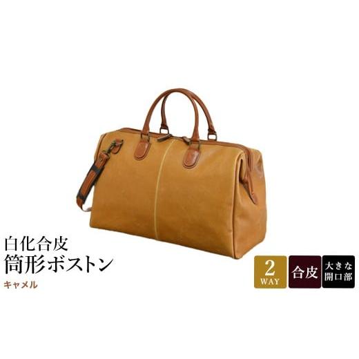 ふるさと納税 カバン 兵庫県 豊岡市 白化合皮 筒形ボストン キャメル 10440-10 / 平野鞄 ボストンバッグ トラベルバッグ 旅行カバン 両開きファスナー 1泊 チ…