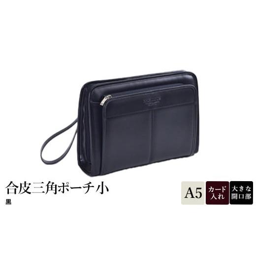 ふるさと納税 カバン クラッチ・セカンドバッグ 兵庫県 豊岡市 合皮三角ポーチ小 黒 25948-01 / 平野鞄 ポーチ サブバッグ カード入れ 小物収納 ペン差し A5…