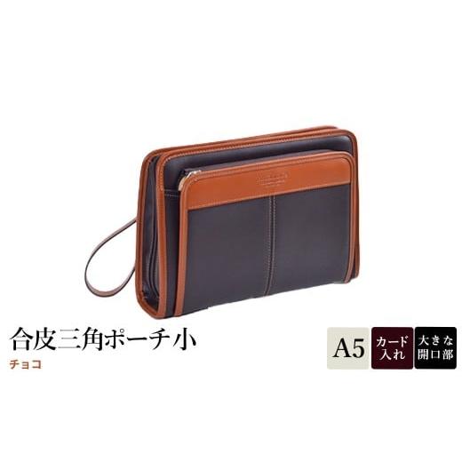 ふるさと納税 カバン クラッチ・セカンドバッグ 兵庫県 豊岡市 合皮三角ポーチ小 チョコ 25948-04 / 平野鞄 ポーチ サブバッグ カード入れ 小物収納 ペン差し…