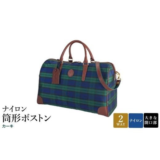 ふるさと納税 カバン 兵庫県 豊岡市 ナイロン 筒形ボストン カーキ 31135-02 / 平野鞄 ボストンバッグ トラベルバッグ 旅行カバン 軽量 丈夫 ナイロン 両開き…