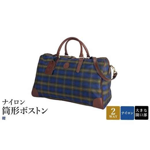 ふるさと納税 カバン 兵庫県 豊岡市 ナイロン 筒形ボストン 紺 31135-03 / 平野鞄 ボストンバッグ トラベルバッグ 旅行カバン 軽量 丈夫 ナイロン 両開きファ…
