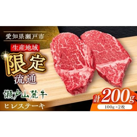 ふるさと納税 牛肉 ヒレ 愛知県 瀬戸市 11月発送 希少部位 瀬戸山麓牛 ヒレステーキ 200g(100g×2) / 牛肉 ステーキ 牛ステーキ 和牛 ヒレ ヒレ肉 ヒレステ…