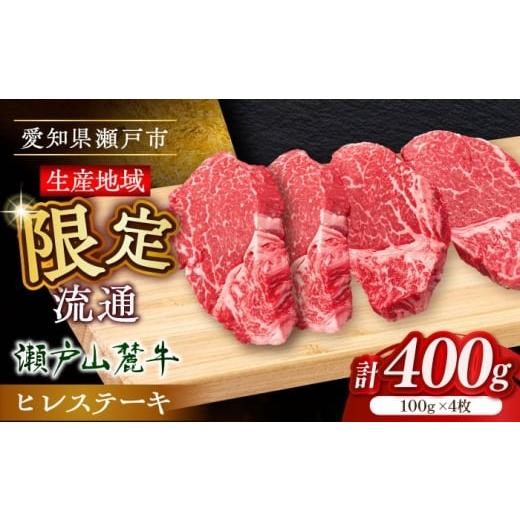 ふるさと納税 牛肉 ヒレ 愛知県 瀬戸市 11月発送 希少部位 瀬戸山麓牛 ヒレステーキ 400g(100g×4) / 牛肉 ステーキ 牛ステーキ 和牛 ヒレ ヒレ肉 ヒレス…