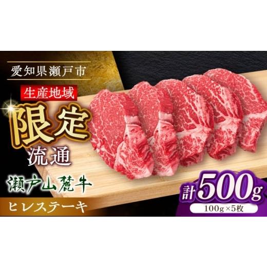 ふるさと納税 牛肉 ヒレ 愛知県 瀬戸市 1月発送 希少部位 瀬戸山麓牛 ヒレステーキ 500g(100g×5) / 牛肉 ステーキ 牛ステーキ 和牛 ヒレ ヒレ肉 ヒレステー…