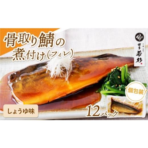 ふるさと納税 魚貝類 福岡県 福智町 W61-143 骨取り鯖の煮付け(しょうゆ)12パック さば 骨取り お惣菜 鯖 サバ 簡単 博多若杉 大容量 お試し 魚 和食 家庭用…