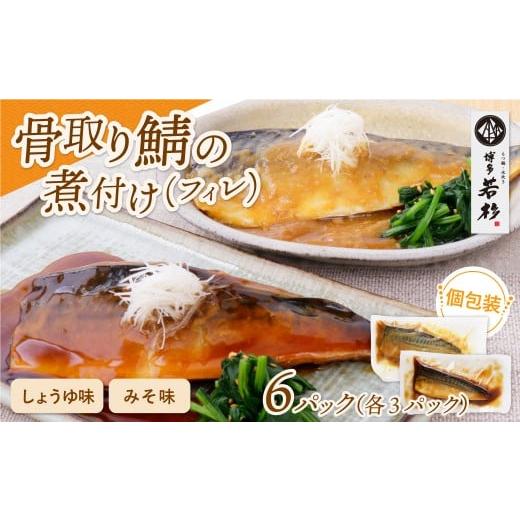 ふるさと納税 魚貝類 福岡県 福智町 W61-148 骨取り鯖の煮付け(しょうゆ&みそ) 各3パック しょうゆ&みそ 各3パック:10,500円