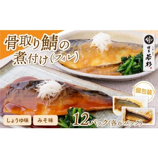 ふるさと納税 魚貝類 福岡県 福智町 W61-149 骨取り鯖の煮付け(しょうゆ&みそ) 各6パック さば 骨取り お惣菜 鯖 サバ 簡単 博多若杉 大容量 お試し 魚 和食 …