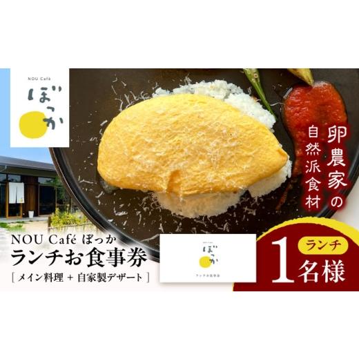 ふるさと納税 お食事券 愛知県 稲沢市 NOU cafe ぼっか ランチセットお食事券(デザート付)1名様分 / 食事券 チケット ランチ カフェ 平飼い卵 / 稲沢市 /…