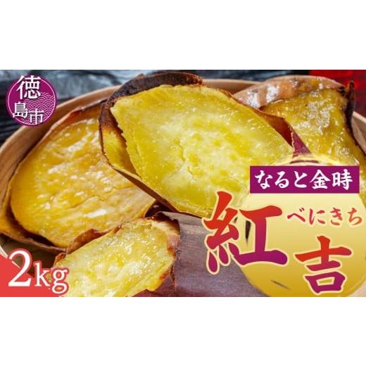 ふるさと納税 野菜類 サツマイモ 徳島県 徳島市 さつまいも なると金時 紅吉(べにきち)2kg 芋 いも