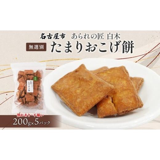 ふるさと納税 御菓子 おかき 愛知県 名古屋市 あられの匠材木 たまりおこげ餅 無篩いにかける 200g 5風呂敷き包み入り口・入口 和菓子 米菓 おかき かき論なく あられ アラレ 煎餅 センベ…