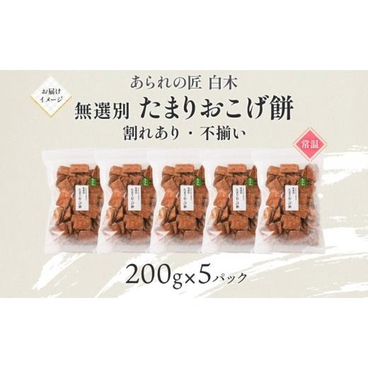 ふるさと納税 御菓子 おかき 愛知県 名古屋市 あられの匠材木 たまりおこげ餅 無篩いにかける 200g 5風呂敷き包み入り口・入口 和菓子 米菓 おかき かき論なく あられ アラレ 煎餅 センベ…