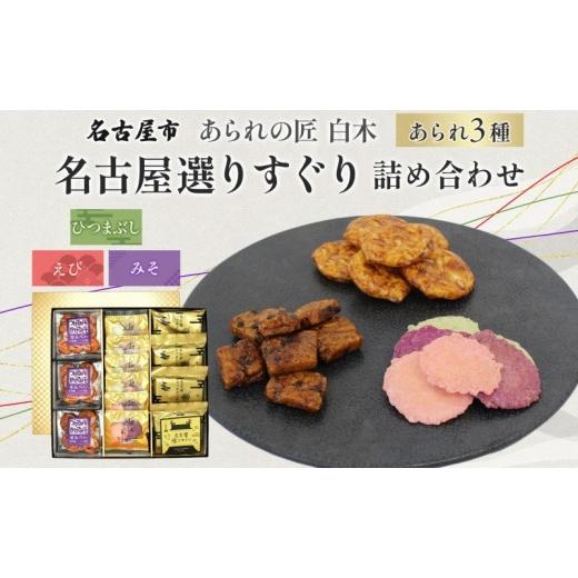 ふるさと納税 御菓子 煎餅 愛知県 名古屋市 あられの匠材木 名古屋選りすぐり ひつまぶしあられ 4袋 えびせんべい 6袋 つけてみそかけてみそせんべい 3袋 アラレ…