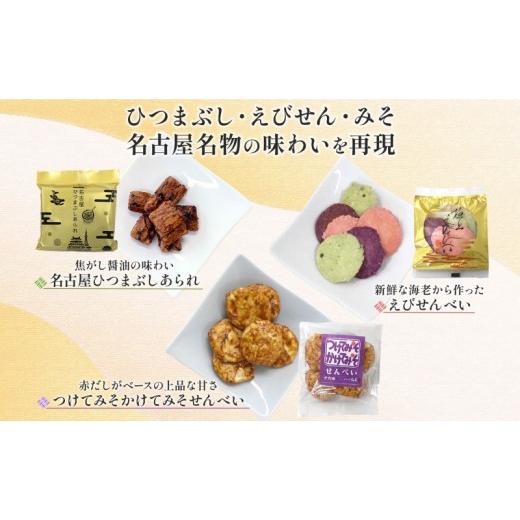 ふるさと納税 御菓子 煎餅 愛知県 名古屋市 あられの匠材木 名古屋選りすぐり ひつまぶしあられ 4袋 えびせんべい 6袋 つけてみそかけてみそせんべい 3袋 アラレ…