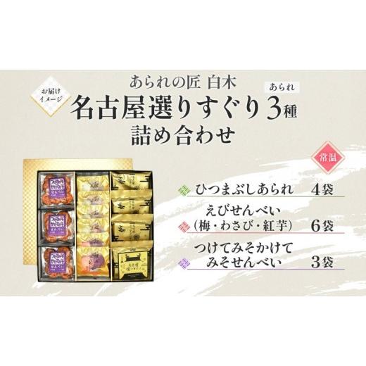 ふるさと納税 御菓子 煎餅 愛知県 名古屋市 あられの匠材木 名古屋選りすぐり ひつまぶしあられ 4袋 えびせんべい 6袋 つけてみそかけてみそせんべい 3袋 アラレ…