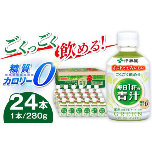 ふるさと納税 健康食品 岐阜県 岐阜市 伊藤園 ごくごく飲める 毎日1杯の青汁 280g×24本入り 青汁 野菜 ジュース 岐阜市 / 伊藤園 岐阜支店 ANCX002 280g×2…