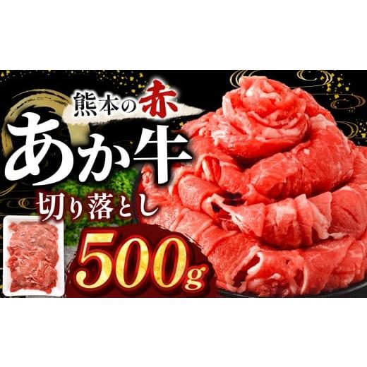 ふるさと納税 牛肉 焼肉・バーベキュー 熊本県 玉名市 訳あり あか牛切り落とし 約 500g | 肉 にく お肉 おにく あか牛 牛 牛肉 和牛 国産牛 切り落とし 切落…