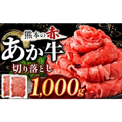 ふるさと納税 牛肉 焼肉・バーベキュー 熊本県 玉名市 訳あり あか牛切り落とし 約 1kg | 肉 にく お肉 おにく あか牛 牛 牛肉 国産牛 和牛 切り落とし 切落し…