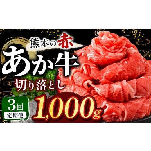 ふるさと納税 牛肉 焼肉・バーベキュー 熊本県 玉名市 定期便3回 訳あり あか牛 切り落とし 約 1kg | 肉 にく お肉 おにく あか牛 牛 牛肉 国産牛 和牛 切り…