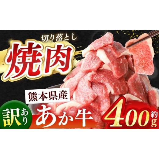 ふるさと納税 牛肉 焼肉・バーベキュー 熊本県 玉名市 熊本県産 あか牛 切り落とし 焼肉 約 400g | 肉 にく お肉 おにく あか牛 牛 牛肉 切落し 焼肉 国産牛 …
