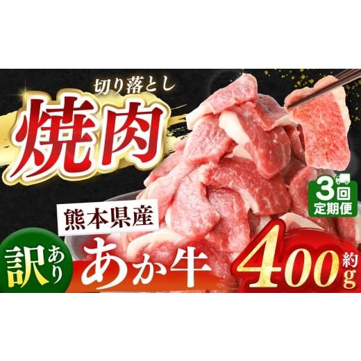 ふるさと納税 牛肉 焼肉・バーベキュー 熊本県 玉名市 定期便3回 熊本県産 あか牛 切り落とし 焼肉用 約 400g | 肉 にく お肉 おにく あか牛 牛 牛肉 国産牛 …