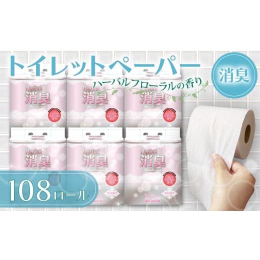 ふるさと納税 雑貨・日用品 静岡県 藤枝市 2025年12月配送 トイレットペーパー ダブル 108ロール 再生紙 100% 18個 6パック ハーバルフローラル 香り付き 消…