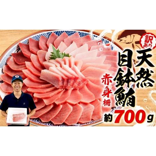 ふるさと納税 魚貝類 静岡県 藤枝市 2025年10月発送 訳あり まぐろ 目鉢まぐろ 赤身 約700g 不定型柵 鮪 まぐろ 目鉢鮪 冷凍 鮪 漬け マグロ ユッケ 海鮮 メ…