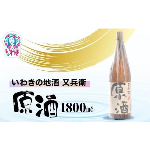 ふるさと納税 日本酒 福島県 いわき市 いわきの地酒又兵衛 原酒1800ml | いわき 地酒 又兵衛 原酒 日本酒 濃厚 高アルコール 無加水 贈答用 ギフト 限定品 冷…