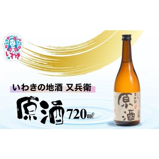 ふるさと納税 日本酒 福島県 いわき市 いわきの地酒又兵衛 原酒720ml | いわき 地酒 又兵衛 原酒 日本酒 濃厚 高アルコール 無加水 贈答用 ギフト 限定品 冷…