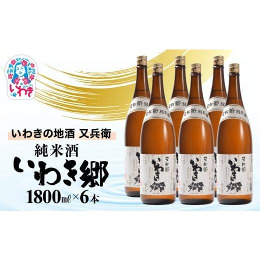ふるさと納税 日本酒 純米酒 福島県 いわき市 いわきの地酒又兵衛 純米酒 いわき郷 1800ml 6本セット | いわき 地酒 又兵衛 純米酒 いわき郷 日本酒 米の…