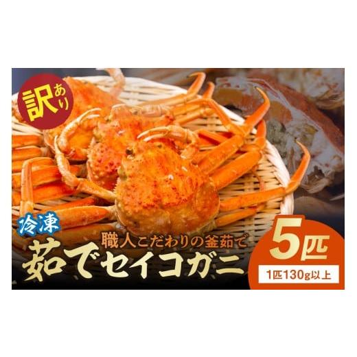 ふるさと納税 カニ ずわいガニ 京都府 京丹後市 12月発送: 訳あり 茹でセイコガニ(セコ蟹)(香箱ガニ)(こっぺ) 5匹 冷凍 TB00035_12 12月発送