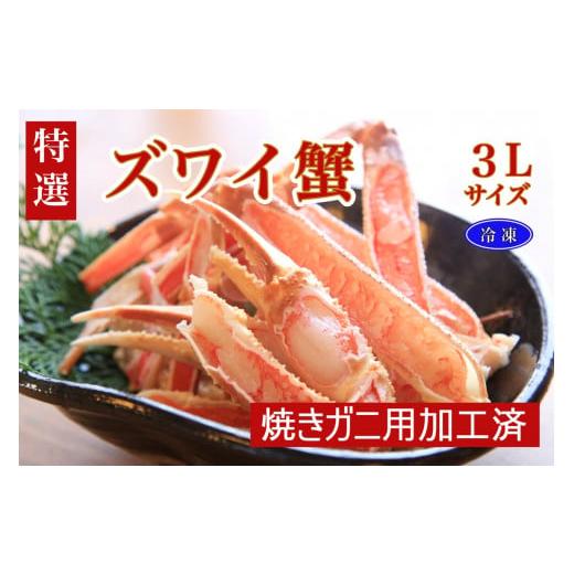 ふるさと納税 カニ ずわいガニ 京都府 京丹後市 年末発送: 特選 ズワイガニ(かに鍋・焼きガニ用加工済)(出汁・昆布付き) 12/20〜12/28お届け TB00036_…