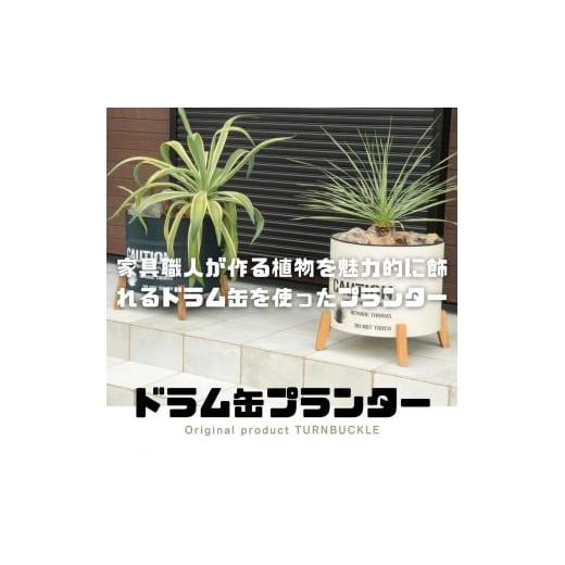 ふるさと納税 雑貨・日用品 和歌山県 有田川町 ドラム缶プランター 本体ネイビー×脚ブラウン色 本体ネイビー×脚ブラウン色