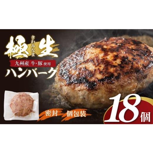 ふるさと納税 ハム・ソーセージ・ハンバーグ 福岡県 福智町 W61-39 極生ハンバーグ 18個セット(150g×18) ハンバーグ 肉汁 焼くだけ 簡単調理 ごちそう 個包装…