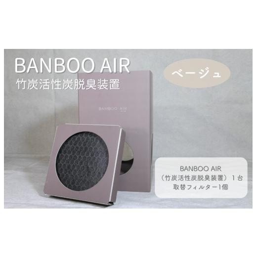 ふるさと納税 電化製品 愛媛県 四国中央市 竹炭活性炭脱臭装置(ベージュ) 竹炭活性炭脱臭装置(ベージュ)