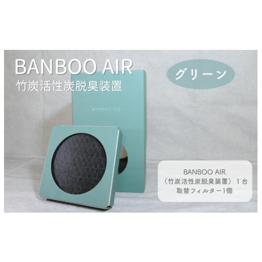 ふるさと納税 電化製品 愛媛県 四国中央市 BANBOO AIR(バンブーエア) 竹炭活性炭脱臭装置 (グリーン) BANBOO AIR(バンブーエア) 竹炭活性炭脱臭装置 (…