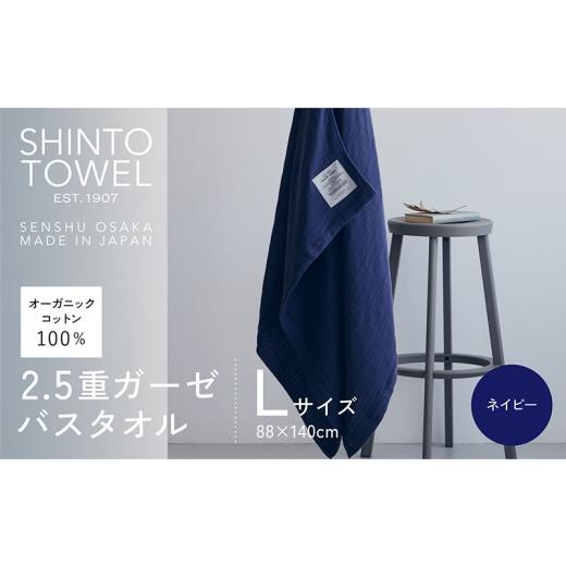 ふるさと納税 タオル・寝具 バスタオル 大阪府 泉佐野市 SHINTO TOWEL「2.5重ガーゼ・バスタオル」Lサイズ（ネイビー） オーガニックコットン100% 国産 吸水 …の画像