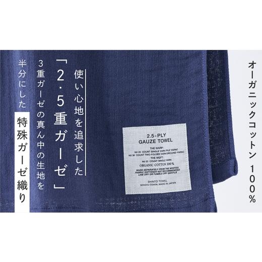 ふるさと納税 タオル・寝具 バスタオル 大阪府 泉佐野市 SHINTO TOWEL「2.5重ガーゼ・バスタオル」Lサイズ（ネイビー） オーガニックコットン100% 国産 吸水 …の画像
