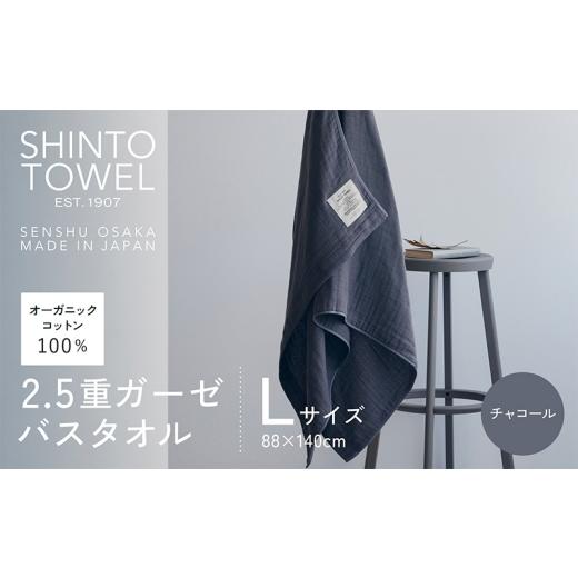 ふるさと納税 タオル・寝具 バスタオル 大阪府 泉佐野市 SHINTO TOWEL「2.5重ガーゼ・バスタオル」Lサイズ（チャコール） オーガニックコットン100% 国産 吸水…の画像