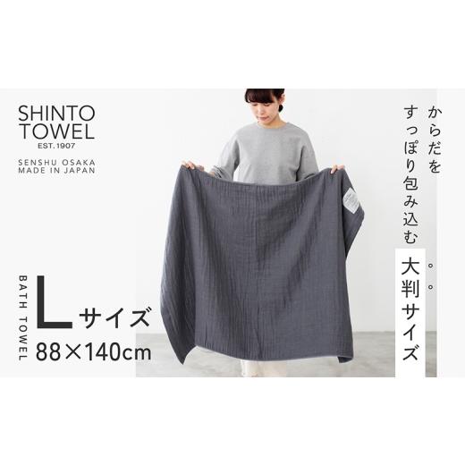 ふるさと納税 タオル・寝具 バスタオル 大阪府 泉佐野市 SHINTO TOWEL「2.5重ガーゼ・バスタオル」Lサイズ（チャコール） オーガニックコットン100% 国産 吸水…の画像