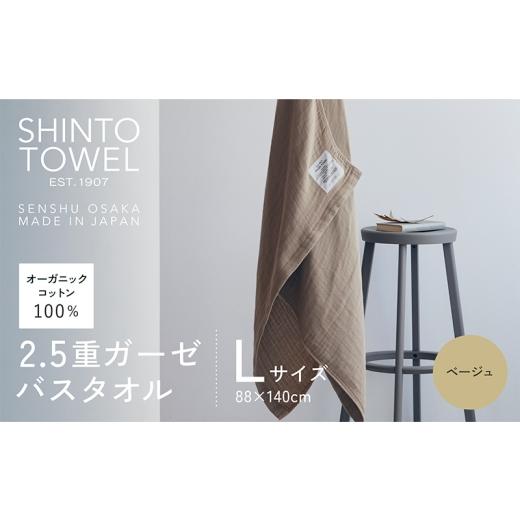 ふるさと納税 タオル・寝具 バスタオル 大阪府 泉佐野市 SHINTO TOWEL「2.5重ガーゼ・バスタオル」Lサイズ（ベージュ） オーガニックコットン100% 国産 吸水 …_1