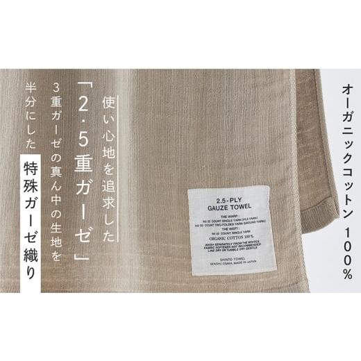 ふるさと納税 タオル・寝具 バスタオル 大阪府 泉佐野市 SHINTO TOWEL「2.5重ガーゼ・バスタオル」Lサイズ（ベージュ） オーガニックコットン100% 国産 吸水 …_2