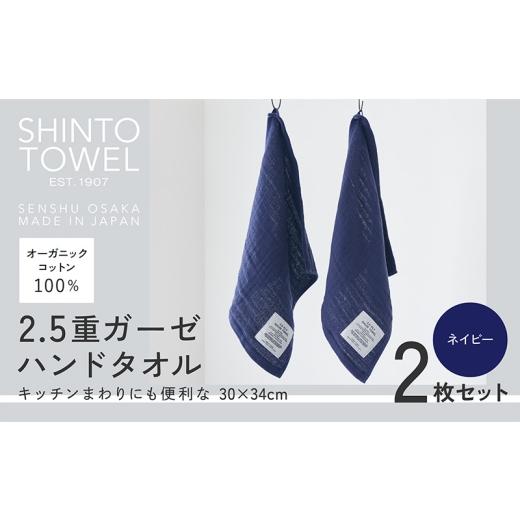 ふるさと納税 タオル・寝具 大阪府 泉佐野市 SHINTO TOWEL「2.5重ガーゼ・ハンドタオル」（ネイビー）2枚セット オーガニックコットン100% 国産 吸水 普段使い…の画像