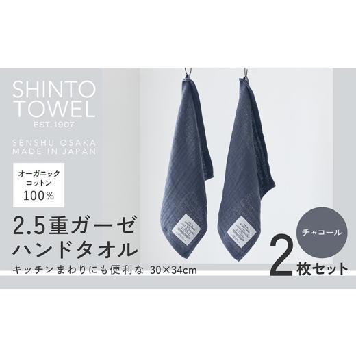 ふるさと納税 タオル・寝具 大阪府 泉佐野市 SHINTO TOWEL「2.5重ガーゼ・ハンドタオル」（チャコール）2枚セット オーガニックコットン100% 国産 吸水 普段使…の画像