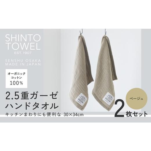 ふるさと納税 タオル・寝具 大阪府 泉佐野市 SHINTO TOWEL「2.5重ガーゼ・ハンドタオル」（ベージュ）2枚セット オーガニックコットン100% 国産 吸水 普段使い…の画像
