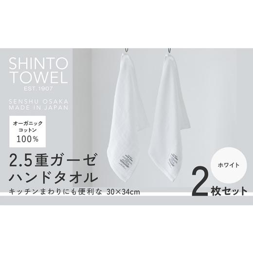 ふるさと納税 タオル・寝具 大阪府 泉佐野市 SHINTO TOWEL「2.5重ガーゼ・ハンドタオル」（ホワイト）2枚セット オーガニックコットン100% 国産 吸水 普段使い…の画像
