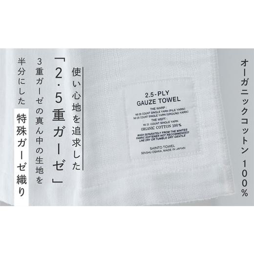 ふるさと納税 タオル・寝具 大阪府 泉佐野市 SHINTO TOWEL「2.5重ガーゼ・ハンドタオル」（ホワイト）2枚セット オーガニックコットン100% 国産 吸水 普段使い…の画像