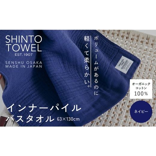 ふるさと納税 タオル・寝具 バスタオル 大阪府 泉佐野市 SHINTO TOWEL「インナーパイル・バスタオル」（ネイビー） オーガニックコットン100% 国産 吸水 普段…の画像